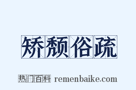 矫颓俗疏是什么意思的图片